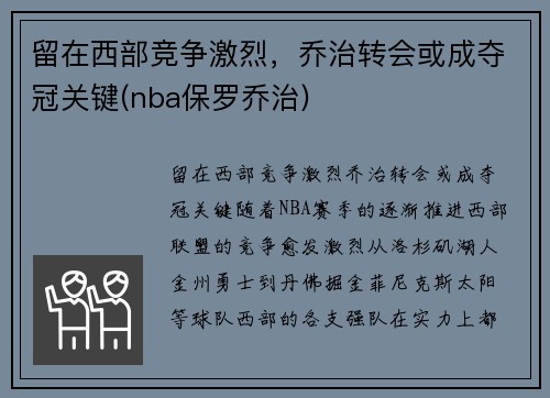 留在西部竞争激烈，乔治转会或成夺冠关键(nba保罗乔治)