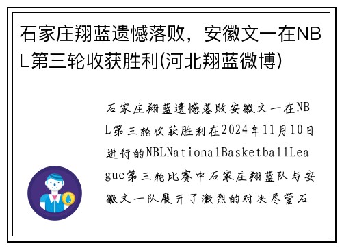 石家庄翔蓝遗憾落败，安徽文一在NBL第三轮收获胜利(河北翔蓝微博)