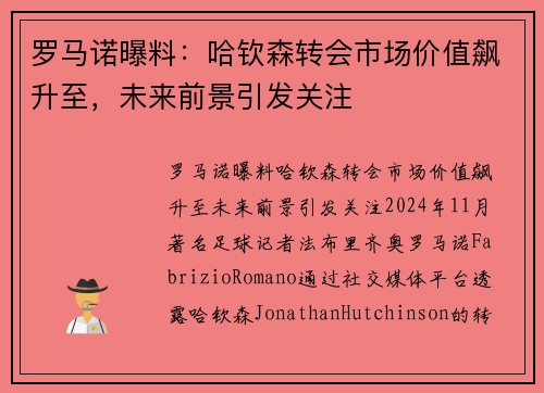 罗马诺曝料：哈钦森转会市场价值飙升至，未来前景引发关注