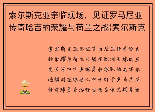 索尔斯克亚亲临现场，见证罗马尼亚传奇哈吉的荣耀与荷兰之战(索尔斯克亚 哈兰德)