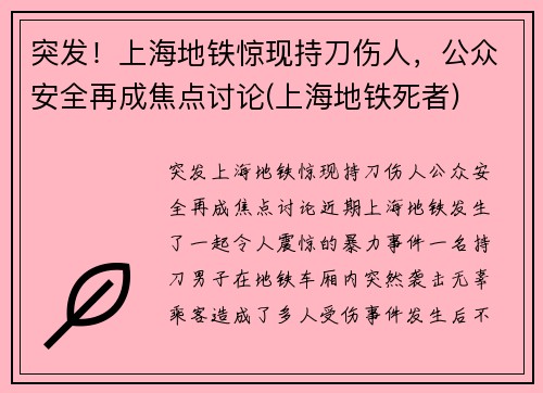 突发！上海地铁惊现持刀伤人，公众安全再成焦点讨论(上海地铁死者)