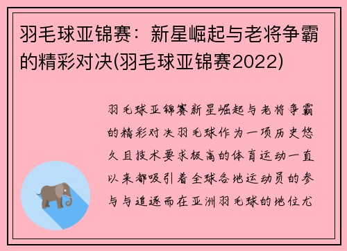 羽毛球亚锦赛：新星崛起与老将争霸的精彩对决(羽毛球亚锦赛2022)