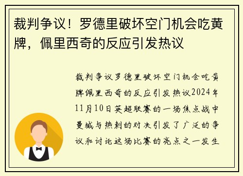 裁判争议！罗德里破坏空门机会吃黄牌，佩里西奇的反应引发热议