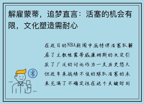 解雇蒙蒂，追梦直言：活塞的机会有限，文化塑造需耐心