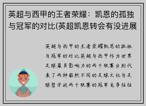 英超与西甲的王者荣耀：凯恩的孤独与冠军的对比(英超凯恩转会有没进展)