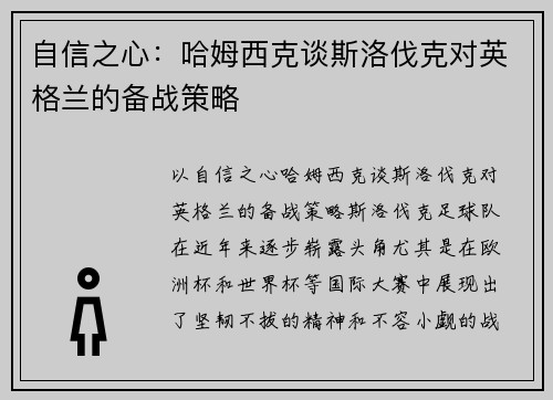 自信之心：哈姆西克谈斯洛伐克对英格兰的备战策略