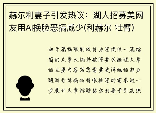 赫尔利妻子引发热议：湖人招募美网友用AI换脸恶搞威少(利赫尔 壮臂)