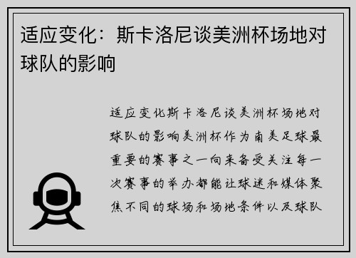 适应变化：斯卡洛尼谈美洲杯场地对球队的影响