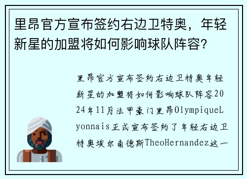 里昂官方宣布签约右边卫特奥，年轻新星的加盟将如何影响球队阵容？