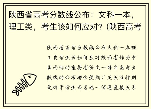 陕西省高考分数线公布：文科一本，理工类，考生该如何应对？(陕西高考理科分数线是多少)