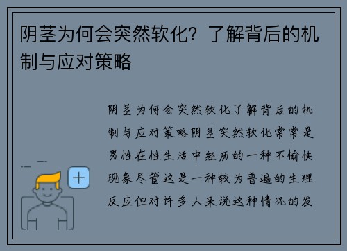 阴茎为何会突然软化？了解背后的机制与应对策略