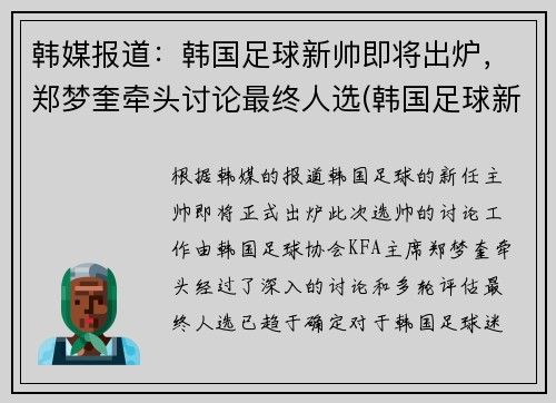 韩媒报道：韩国足球新帅即将出炉，郑梦奎牵头讨论最终人选(韩国足球新星)