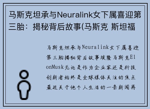 马斯克坦承与Neuralink女下属喜迎第三胎：揭秘背后故事(马斯克 斯坦福)