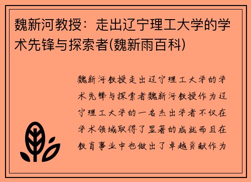 魏新河教授：走出辽宁理工大学的学术先锋与探索者(魏新雨百科)