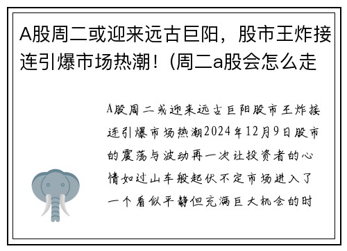 A股周二或迎来远古巨阳，股市王炸接连引爆市场热潮！(周二a股会怎么走)