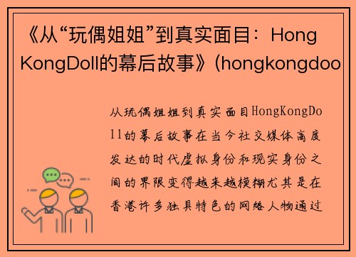 《从“玩偶姐姐”到真实面目：HongKongDoll的幕后故事》(hongkongdooll 玩偶姐姐)