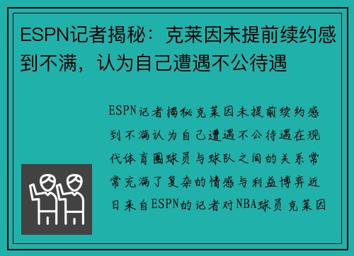 ESPN记者揭秘：克莱因未提前续约感到不满，认为自己遭遇不公待遇