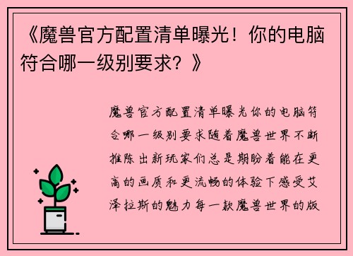 《魔兽官方配置清单曝光！你的电脑符合哪一级别要求？》