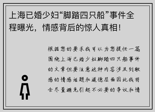 上海已婚少妇“脚踏四只船”事件全程曝光，情感背后的惊人真相！