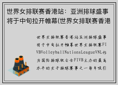 世界女排联赛香港站：亚洲排球盛事将于中旬拉开帷幕(世界女排联赛香港站的比赛视频)