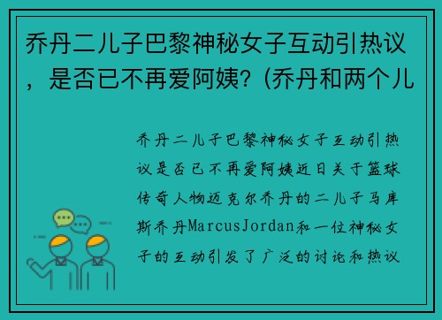 乔丹二儿子巴黎神秘女子互动引热议，是否已不再爱阿姨？(乔丹和两个儿子)