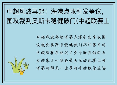 中超风波再起！海港点球引发争议，围攻裁判奥斯卡稳健破门(中超联赛上海海港)