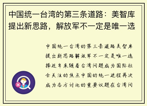 中国统一台湾的第三条道路：美智库提出新思路，解放军不一定是唯一选择