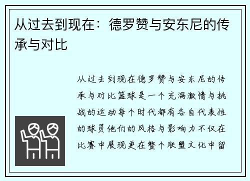 从过去到现在：德罗赞与安东尼的传承与对比