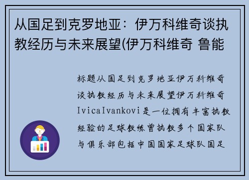 从国足到克罗地亚：伊万科维奇谈执教经历与未来展望(伊万科维奇 鲁能)