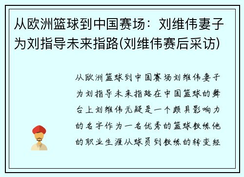 从欧洲篮球到中国赛场：刘维伟妻子为刘指导未来指路(刘维伟赛后采访)