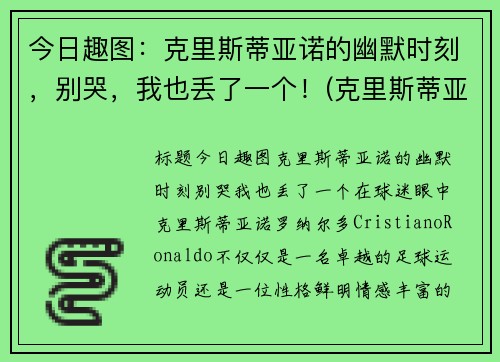 今日趣图：克里斯蒂亚诺的幽默时刻，别哭，我也丢了一个！(克里斯蒂亚诺水瓶)