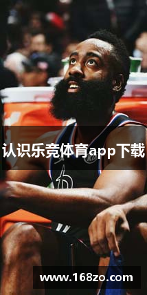 认识乐竞体育app下载